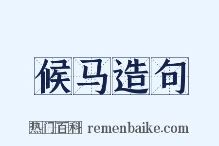 候马造句是什么意思的图片